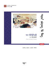 역주 한창녹몽