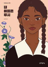 내 이름은 루시