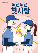 두근두근 첫사랑