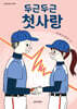 두근두근 첫사랑