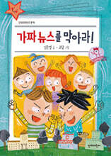 가짜 뉴스를 막아라!