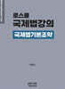 로스쿨 국제법강의