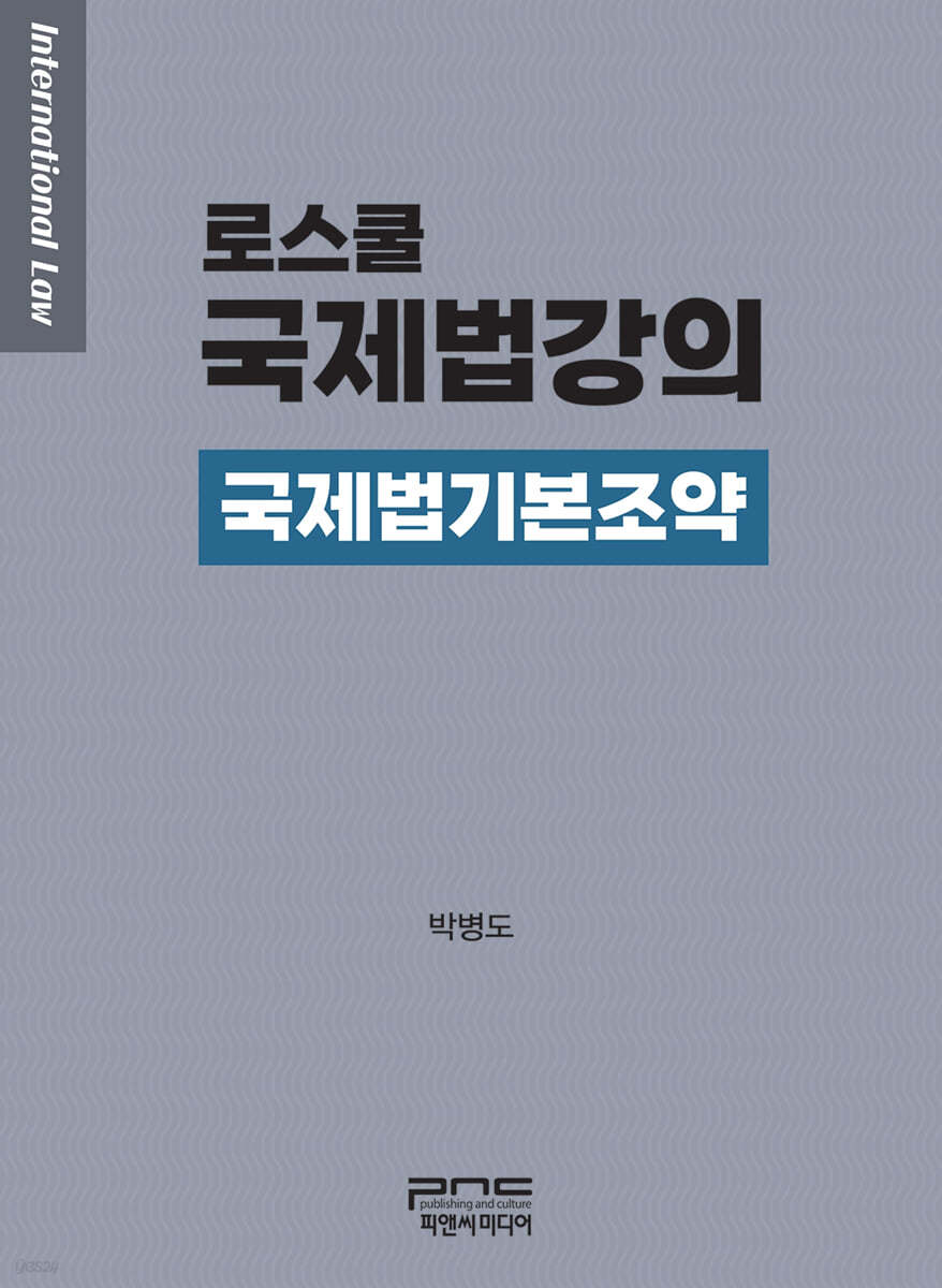 로스쿨 국제법강의