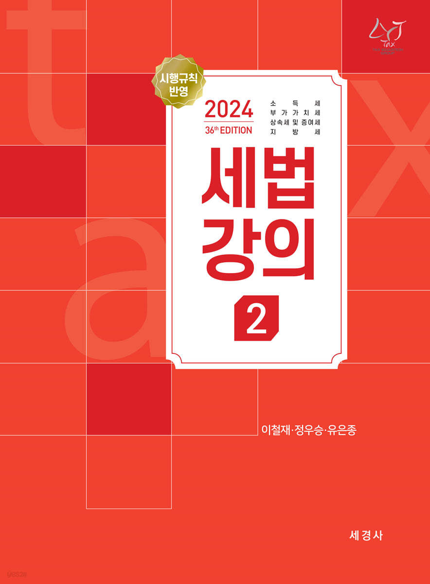 2024 세법강의 2