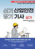 신기방기 산업안전기사 실기