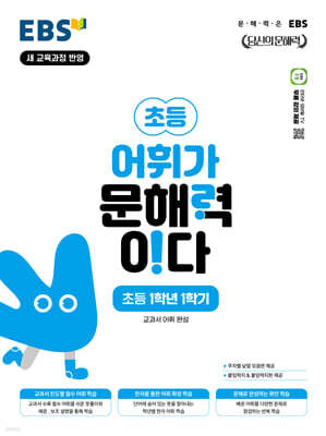 EBS 어휘가 문해력이다 초등 1학년 1학기