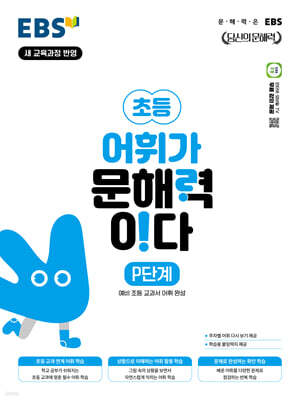 EBS 초등 어휘가 문해력이다 P단계