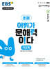 EBS 초등 어휘가 문해력이다 P단계
