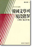 한국문학의 현단계 4