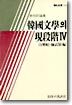 한국문학의 현단계 4