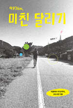 493km, 미친 달리기