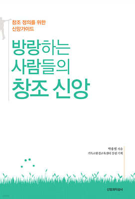 방랑하는 사람들의 창조 신앙