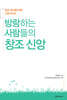 방랑하는 사람들의 창조 신앙