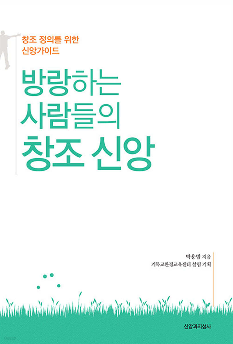 방랑하는 사람들의 창조 신앙