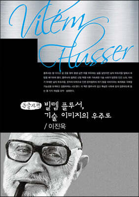 빌렘 플루서, 기술 이미지의 우주로 (큰글자책)