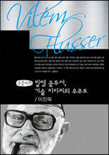 빌렘 플루서, 기술 이미지의 우주로 (큰글자책)