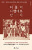 더불어 사명대로 산다