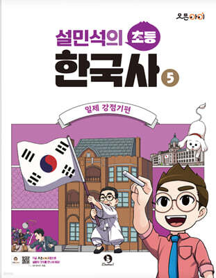 설민석의 초등 한국사 5