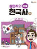 설민석의 초등 한국사 5