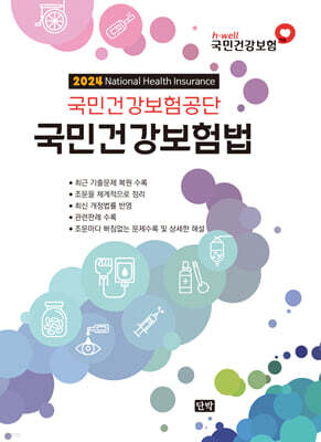 2024 국민건강보험법