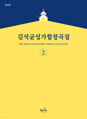 김석균성가합창곡집 2