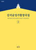 김석균성가합창곡집 2
