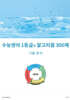 수능영어 1등급의 알고리즘 300제 : 기출 분석 (2024년)