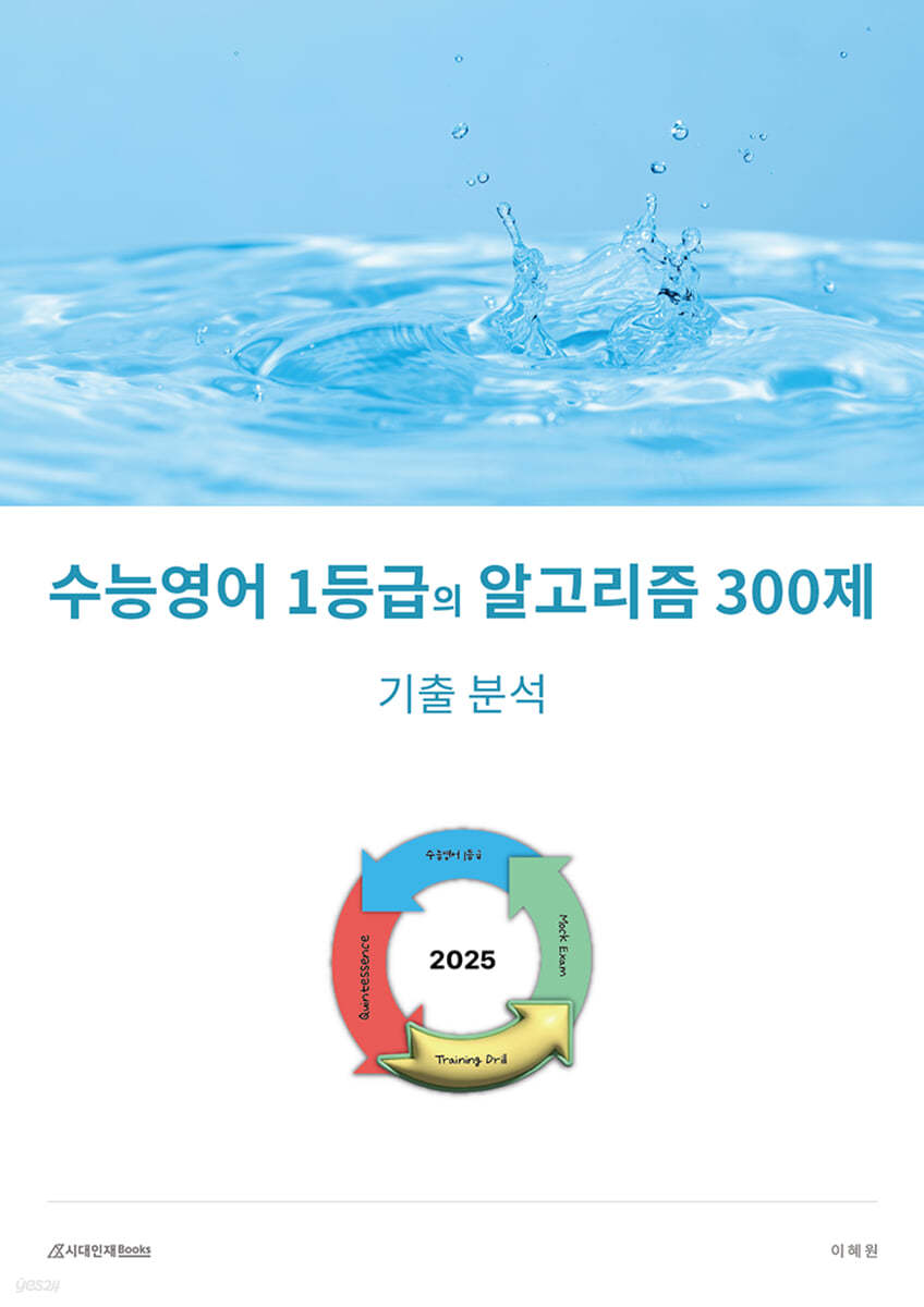 수능영어 1등급의 알고리즘 300제 : 기출 분석 (2024년)