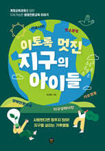 이토록 멋진 지구의 아이들