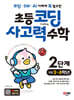 코딩·SW·AI 이해에 꼭 필요한 초등 코딩 사고력 수학 2단계 (초등 3~4학년)