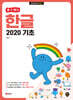 할 수 있다! 한글 2020 기초