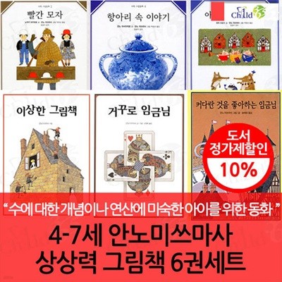 4-7세 안노 미쓰마사 상상력 그림책 6권세트