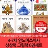 4-7세 안노 미쓰마사 상상력 그림책 6권세트