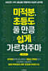 미적분, 초등도 풀 만큼 쉽게 가르쳐주마