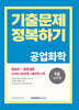 2024 9급 공무원 기출문제 정복하기 공업화학