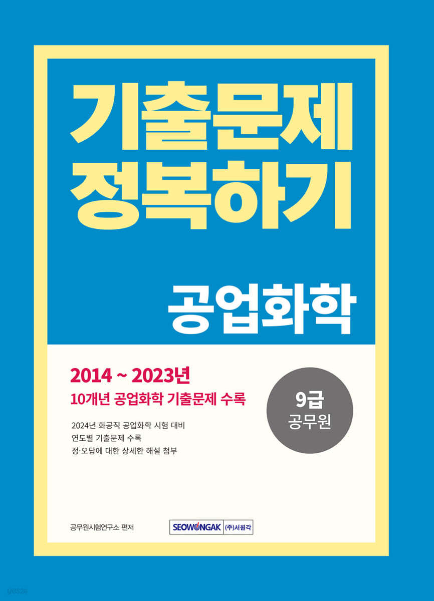 2024 9급 공무원 기출문제 정복하기 공업화학