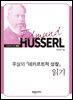 후설의 『데카르트적 성찰』 읽기