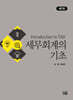 세무회계의 기초