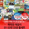 똑똑한 책꽂이 01-33번 33권 풀세트/상품권2만