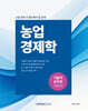 시험 전에 꼭 풀어봐야 할 문제 : 농업경제학