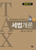 2024 세법개론