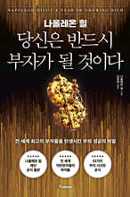 나폴레온 힐 당신은 반드시 부자가 될 것이다