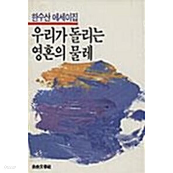 [초판] 한수산 에세이집 - 우리가 돌리는 영혼의 물레 