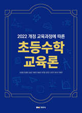 초등수학교육론