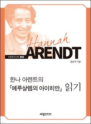 한나 아렌트의『예루살렘의 아아히만』읽기