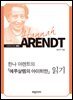 한나 아렌트의『예루살렘의 아아히만』읽기