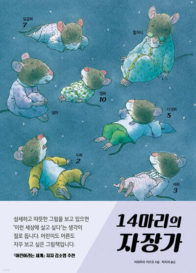 14마리의 자장가