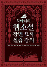 북마녀의 웹소설 장면 묘사 실습 강의