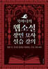 북마녀의 웹소설 장면 묘사 실습 강의