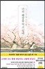 너의 췌장을 먹고 싶어 (노블판)